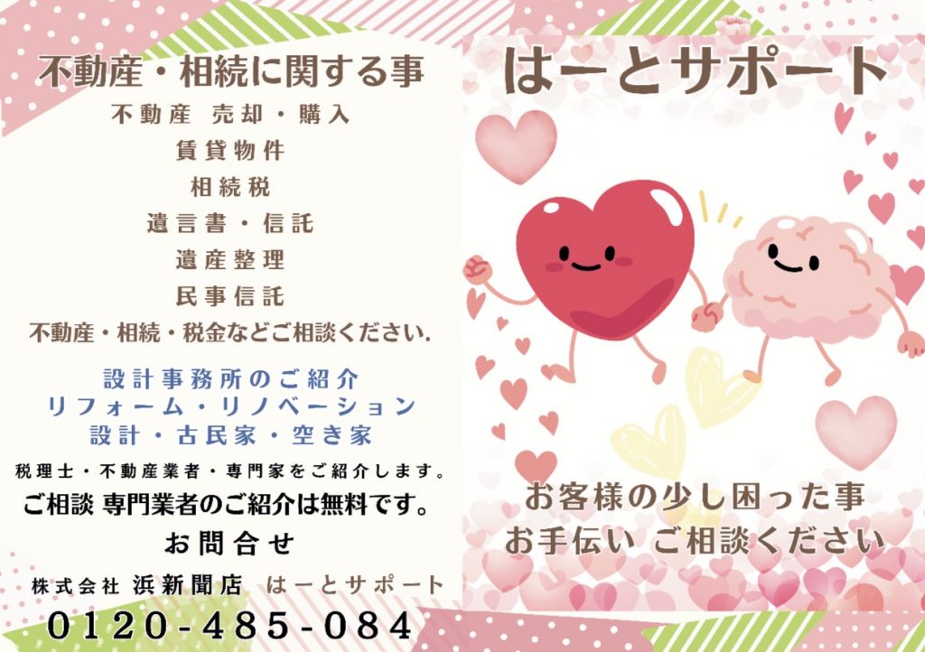 浜新聞店はーとサポート1